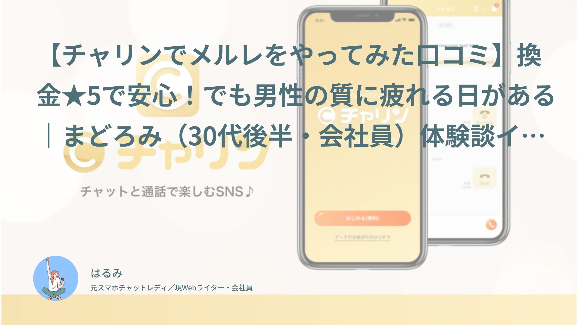 【チャリンでメルレをやってみた口コミ】換金★5で安心！でも男性の質に疲れる日がある｜まどろみ（30代後半・会社員）体験談インタビュー