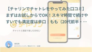 【チャリン口コミ・体験談⑫】まずはお試しからでOK！スキマ時間で続けやすいでも満足度は辛口｜もも（20代前半・会社員）インタビュー