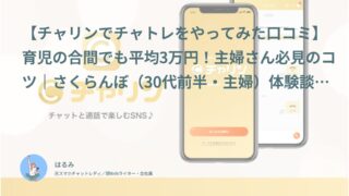 【チャリン口コミ・体験談⑬】育児の合間でも平均3万円！主婦さん必見のコツ｜さくらんぼ（30代前半・主婦）インタビュー