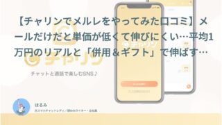 【チャリン口コミ・体験談⑭】メールだけだと単価が低くて平均1万円！「併用＆ギフト」で伸ばすコツ｜ちか（40代・主婦）インタビュー