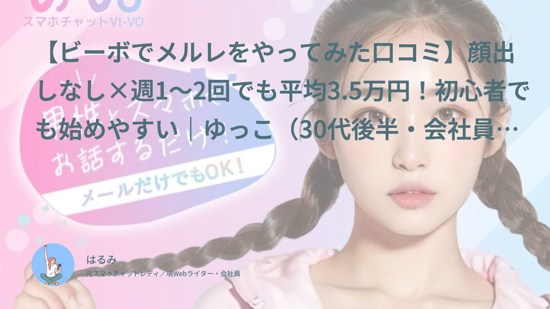 【ビーボでメルレをやってみた口コミ】顔出しなし×週1〜2回でも平均3.5万円！初心者でも始めやすい｜ゆっこ（30代後半・会社員）体験談インタビュー