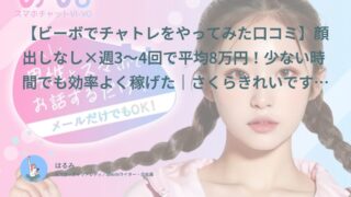 【ビーボ口コミ・体験談②】顔出しなし×週3〜4回で平均8万円！少ない時間でも効率よく稼げた｜さくらきれいです（20代後半・会社員）インタビュー