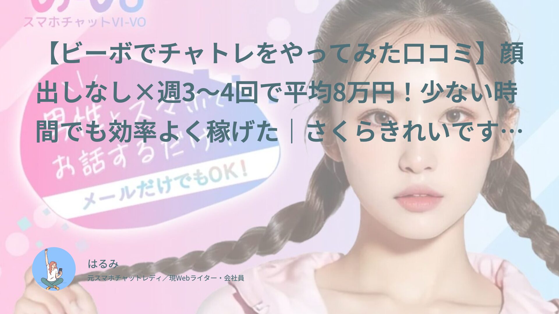 【ビーボでチャトレをやってみた口コミ】顔出しなし×週3〜4回で平均8万円！少ない時間でも効率よく稼げた｜さくらきれいです（20代後半・会社員）体験談インタビュー