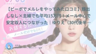 【ビーボ口コミ・体験談③】顔出しなし×主婦でも平均15万円！メール中心で安定収入につながった｜ゆりえ（30代後半・主婦）インタビュー