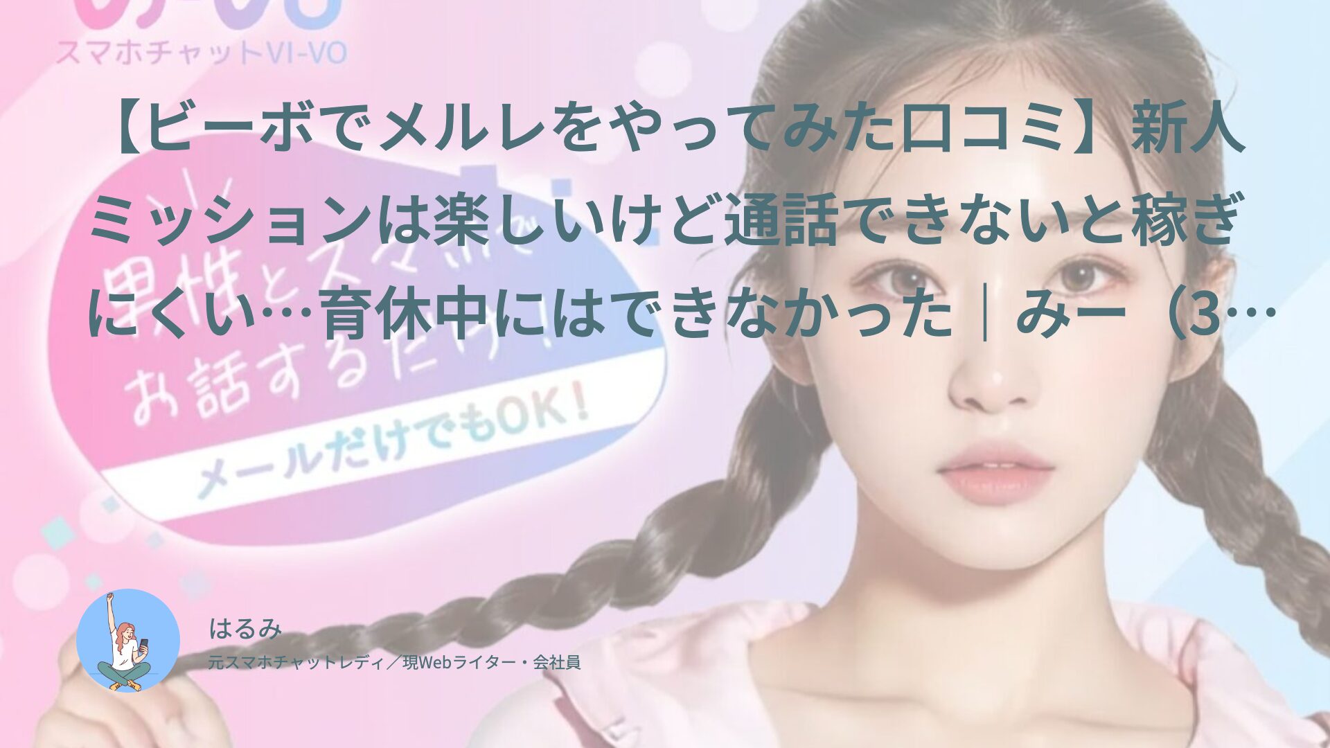 【ビーボでメルレをやってみた口コミ】新人ミッションは楽しいけど通話できないと稼ぎにくい…育休中にはできなかった｜みー（30代前半・会社員）体験談インタビュー