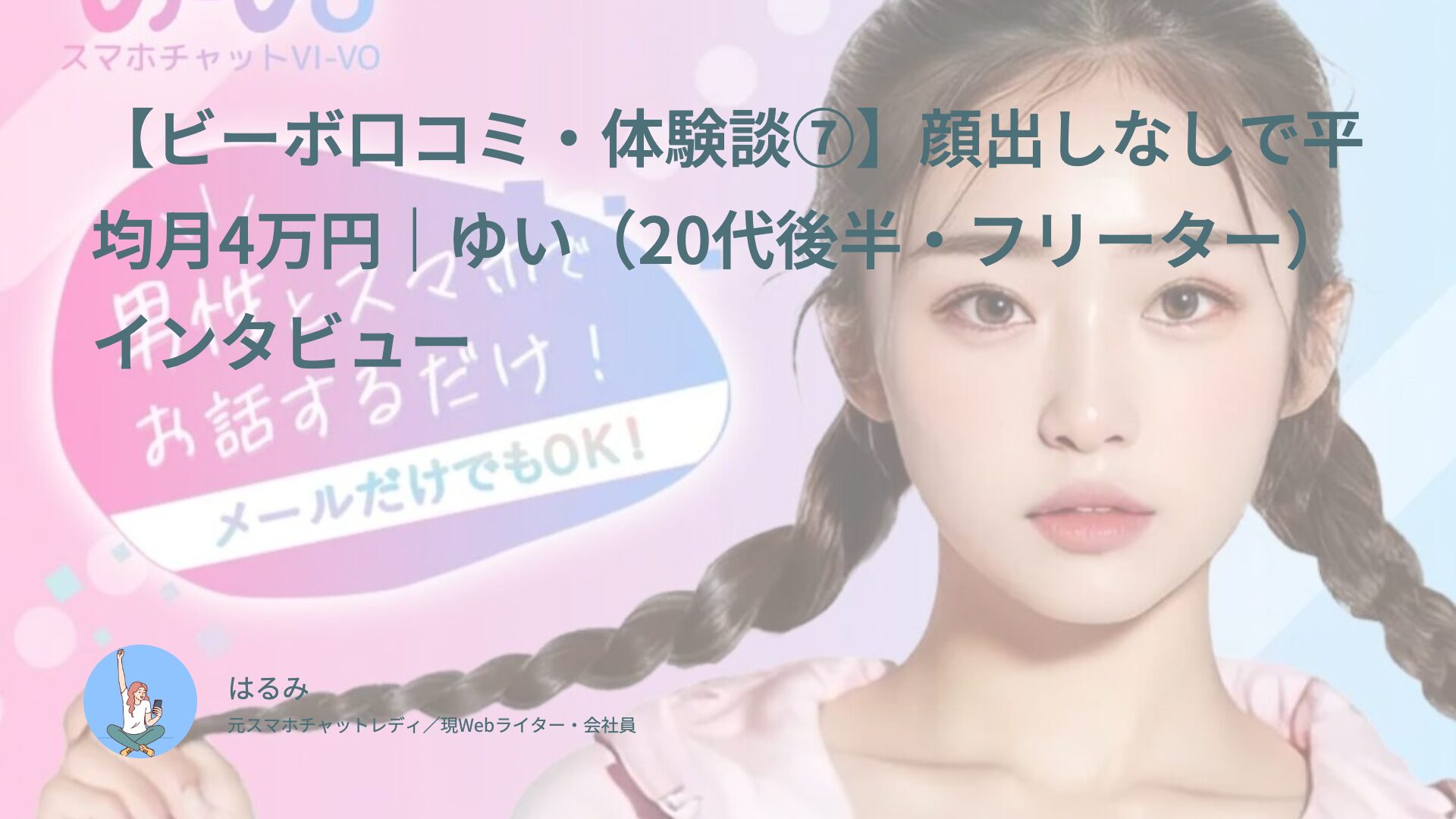 【ビーボ口コミ・体験談⑦】顔出しなしで平均月4万円｜ゆい（20代後半・フリーター）インタビュー