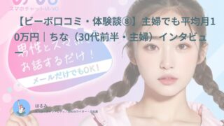 【ビーボ口コミ・体験談⑧】主婦でも平均月10万円｜ちな（30代前半・主婦）インタビュー