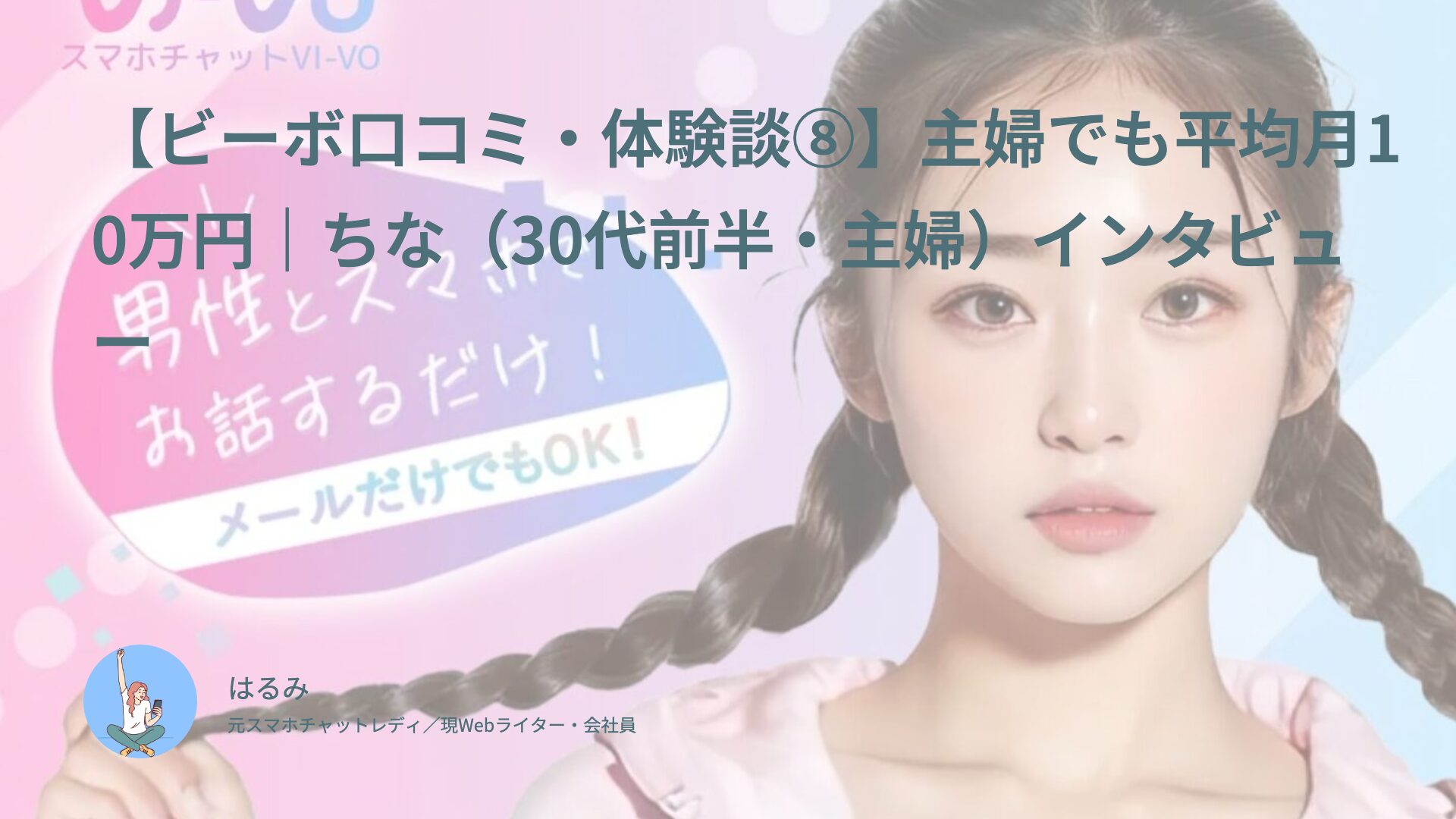 【ビーボ口コミ・体験談⑧】主婦でも平均月10万円｜ちな（30代前半・主婦）インタビュー