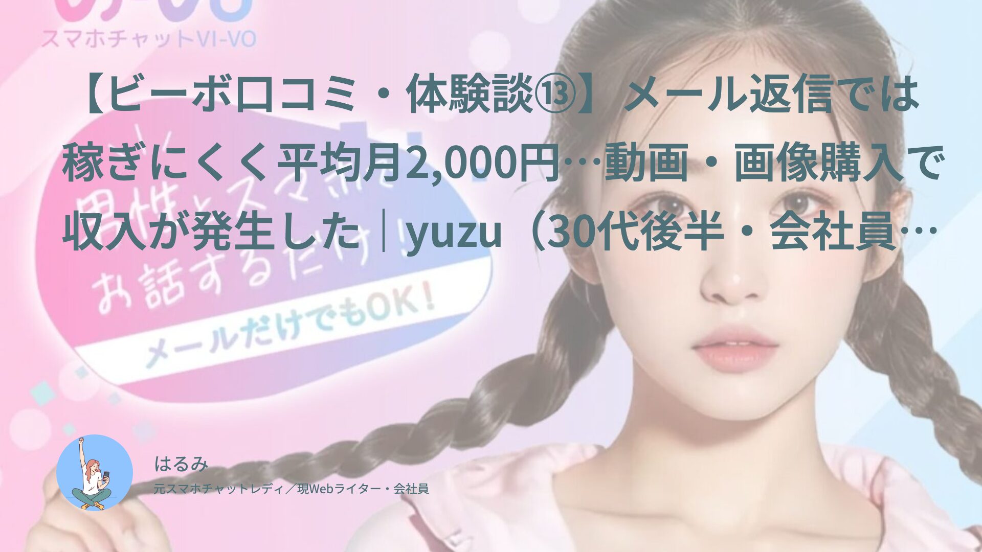 【ビーボ口コミ・体験談⑬】メール返信では稼ぎにくく平均月2,000円…動画・画像購入で収入が発生した｜yuzu（30代後半・会社員）インタビュー