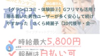 【グラン口コミ・体験談②】Gフリマも活用！落ち着いた男性ユーザーが多く安心して続けやすかった｜さくら綺麗子（20代後半・会社員）インタビュー