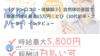 【グラン口コミ・体験談③】自然体の会話で常連が増え最高15万円｜とび（30代前半・フリーター）インタビュー