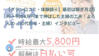 【グラン口コミ・体験談④】最初は稼ぎ月2万円→平均4万円まで伸ばした主婦の工夫｜よろんの（30代前半・主婦）インタビュー