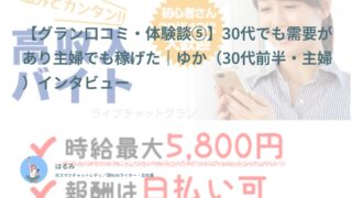 【グラン口コミ・体験談⑤】30代でも需要があり主婦でも稼げた｜ゆか（30代前半・主婦）インタビュー