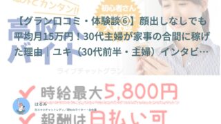 【グラン口コミ・体験談⑥】顔出しなしでも平均月15万円！30代主婦が家事の合間に稼げた理由｜ユキ（30代前半・主婦）インタビュー