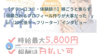 【グラン口コミ・体験談⑦】稼ごうと焦らず信頼されるプロフィール作りが大事だった｜yui（20代後半・フリーター）インタビュー
