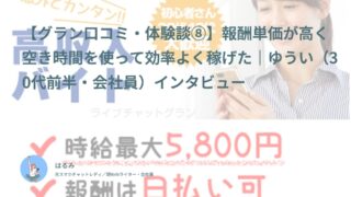 【グラン口コミ・体験談⑧】報酬単価が高く空き時間を使って効率よく稼げた｜ゆうい（30代前半・会社員）インタビュー