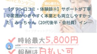 【グラン口コミ・体験談⑨】サポートが丁寧で常連がつきやすく本業とも両立しやすかった｜みっちゃん（20代後半・会社員）インタビュー