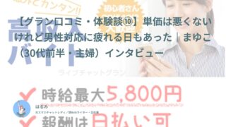 【グラン口コミ・体験談⑩】単価は悪くないけれど男性対応に疲れる日もあった｜まゆこ（30代前半・主婦）インタビュー
