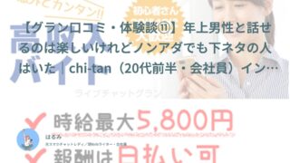 【グラン口コミ・体験談⑪】年上男性と話せるのは楽しいけれどノンアダでも下ネタの人はいた｜chi-tan（20代前半・会社員）インタビュー