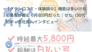 【グラン口コミ・体験談⑫】機能は多いけれど集客が難しく月収0円だった｜せな（30代前半・会社員）インタビュー