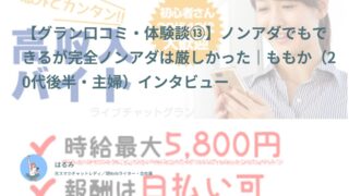 【グラン口コミ・体験談⑬】ノンアダでもできるが完全ノンアダは厳しかった｜ももか（20代後半・主婦）インタビュー