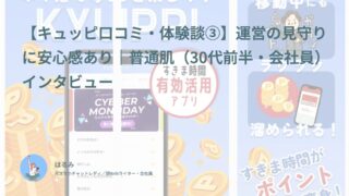 【キュッピ口コミ・体験談③】運営の見守りに安心感あり｜普通肌（30代前半・会社員）インタビュー