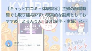 【キュッピ口コミ・体験談⑥】主婦の隙間時間でも取り組みやすい現実的な副業としておすすめ｜よろんりん（30代前半・主婦）インタビュー