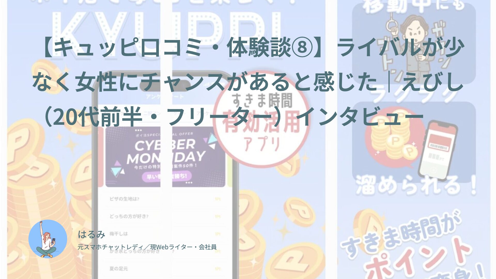 【キュッピ口コミ・体験談⑧】ライバルが少なく女性にチャンスがあると感じた｜えびし（20代前半・フリーター）インタビュー