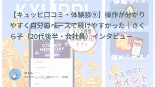 【キュッピ口コミ・体験談⑨】操作が分かりやすく自分のペースで続けやすかった｜さくら子（20代後半・会社員）インタビュー
