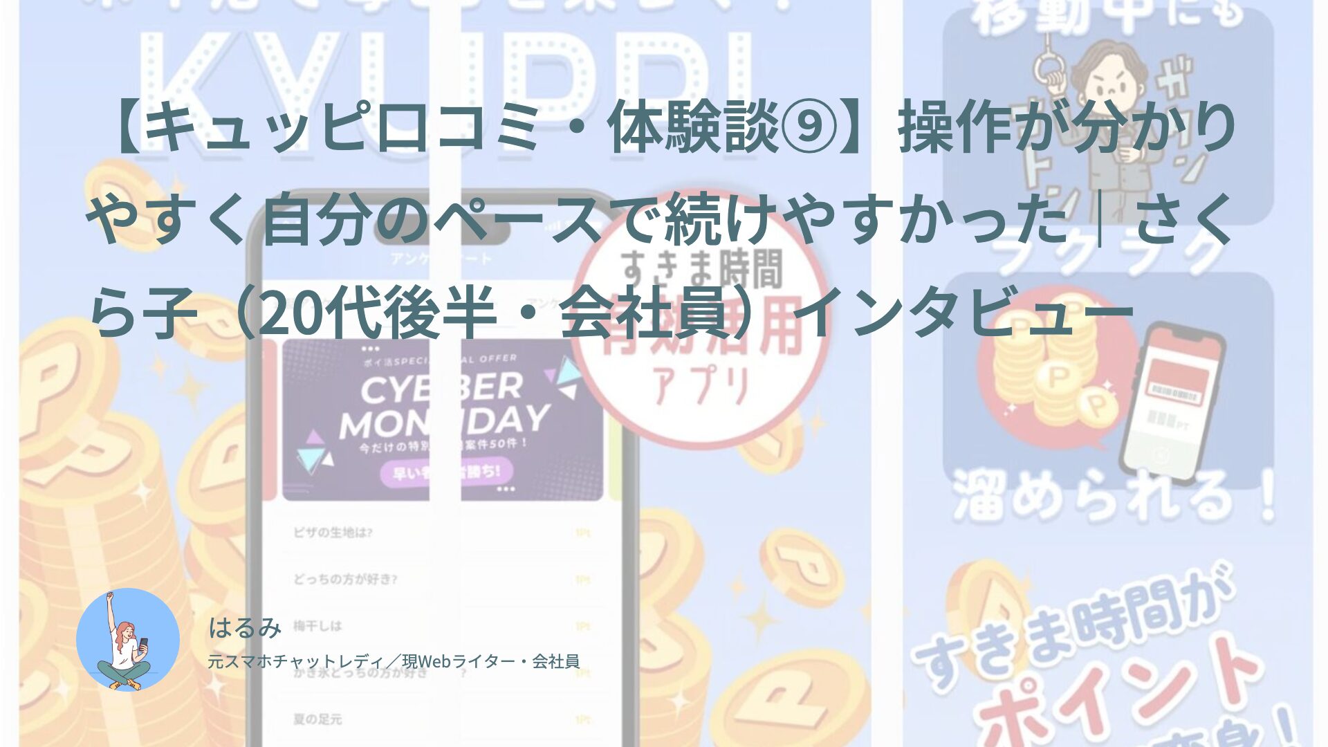 【キュッピ口コミ・体験談⑨】操作が分かりやすく自分のペースで続けやすかった｜さくら子（20代後半・会社員）インタビュー