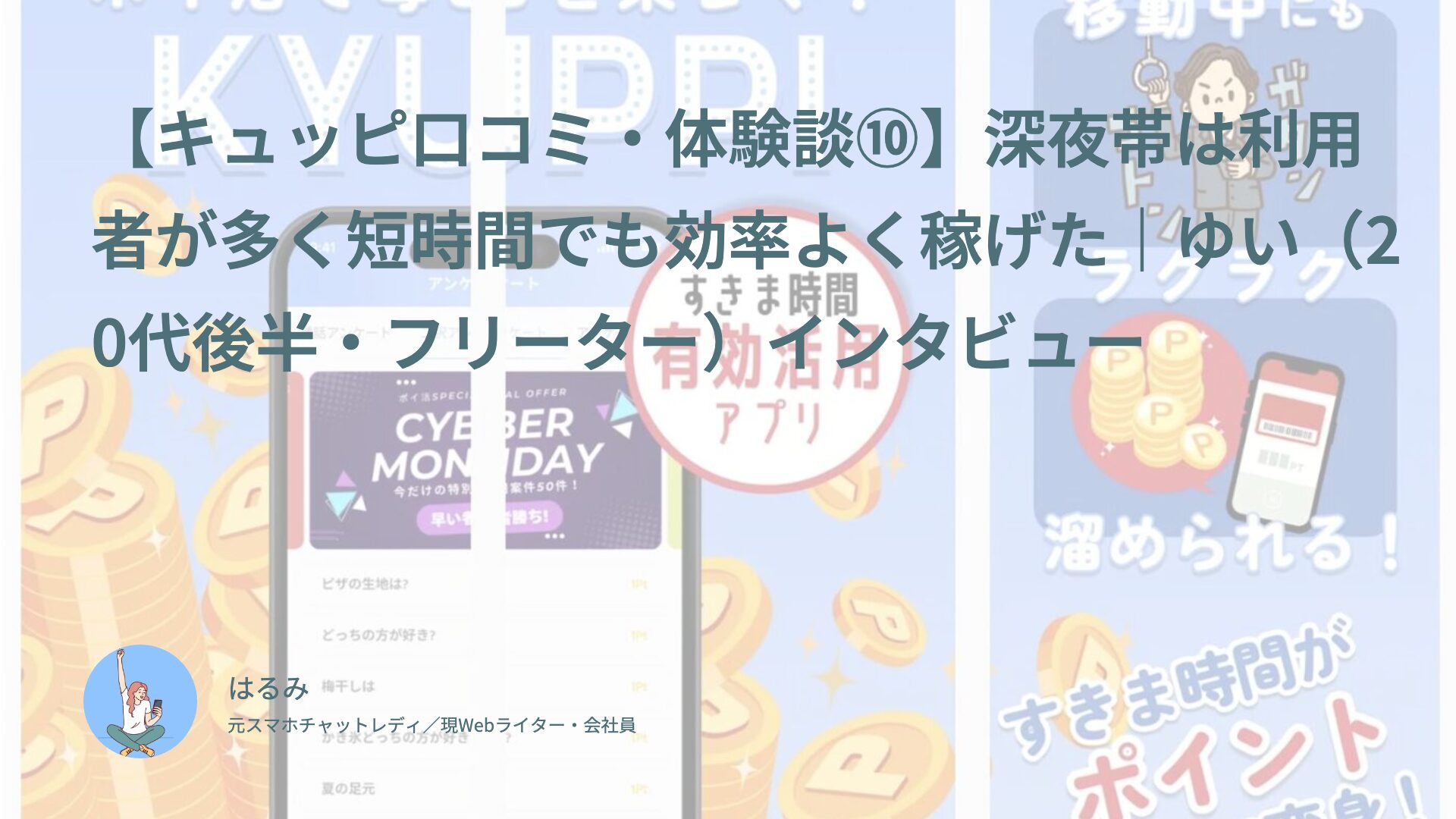 【キュッピ口コミ・体験談⑩】深夜帯は利用者が多く短時間でも効率よく稼げた｜ゆい（20代後半・フリーター）インタビュー
