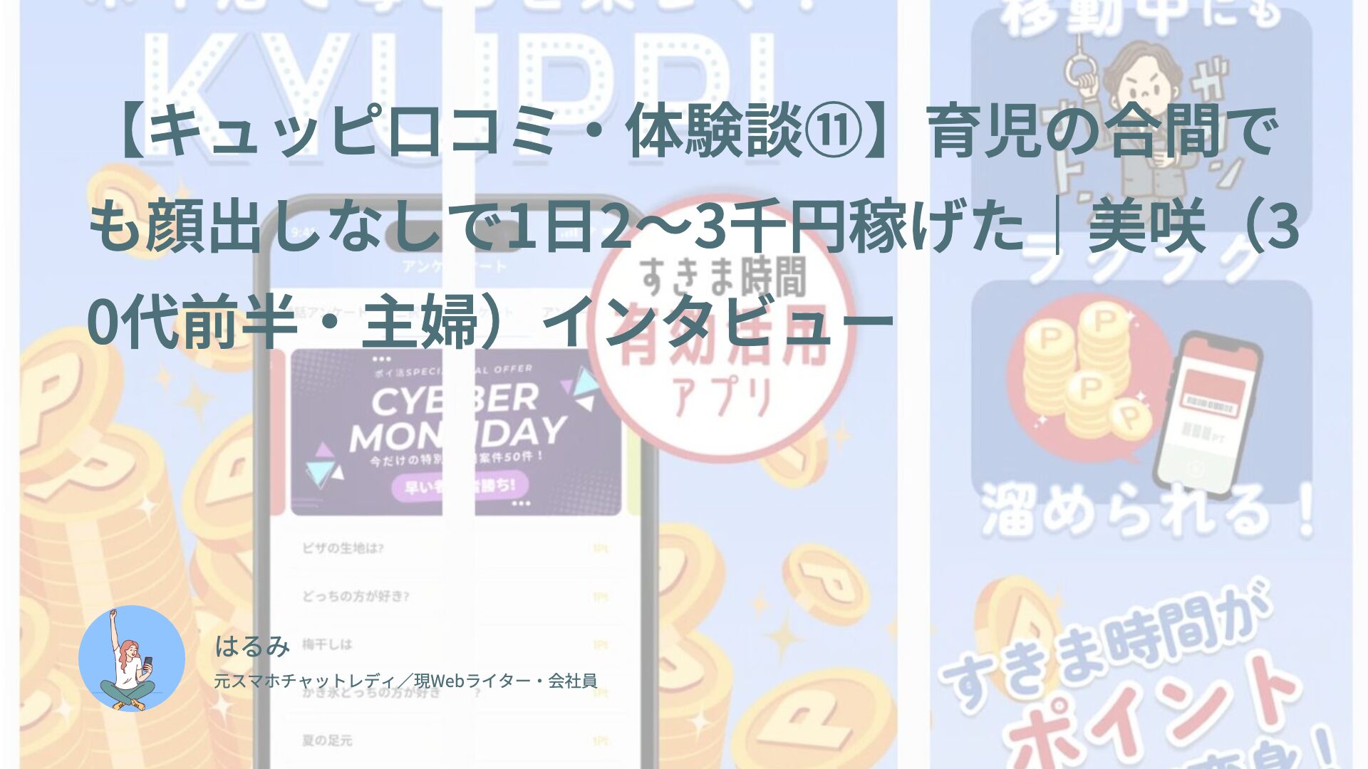【キュッピ口コミ・体験談⑪】育児の合間でも顔出しなしで1日2〜3千円稼げた｜美咲（30代前半・主婦）インタビュー