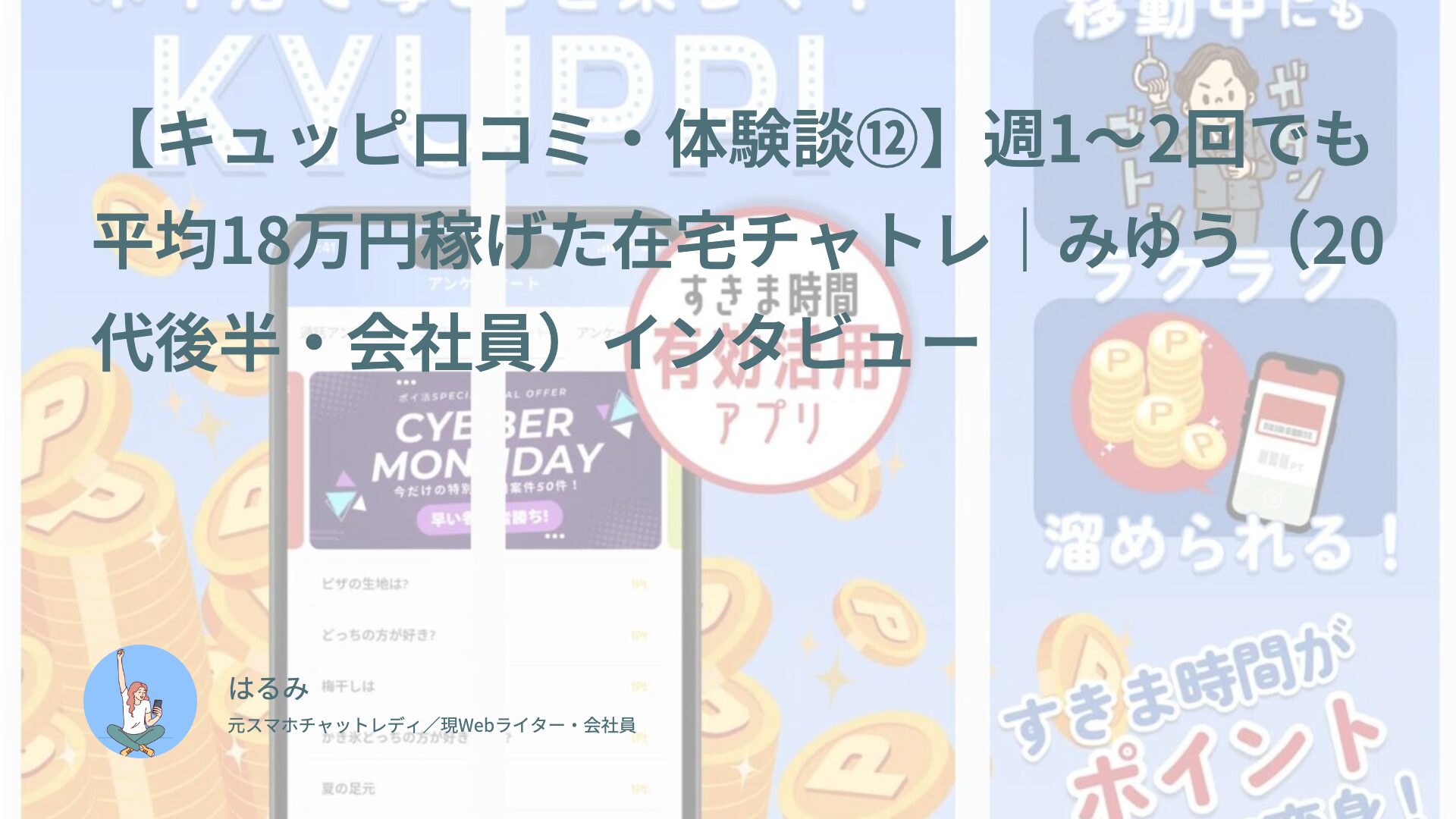 【キュッピ口コミ・体験談⑫】週1〜2回でも平均18万円稼げた在宅チャトレ｜みゆう（20代後半・会社員）インタビュー