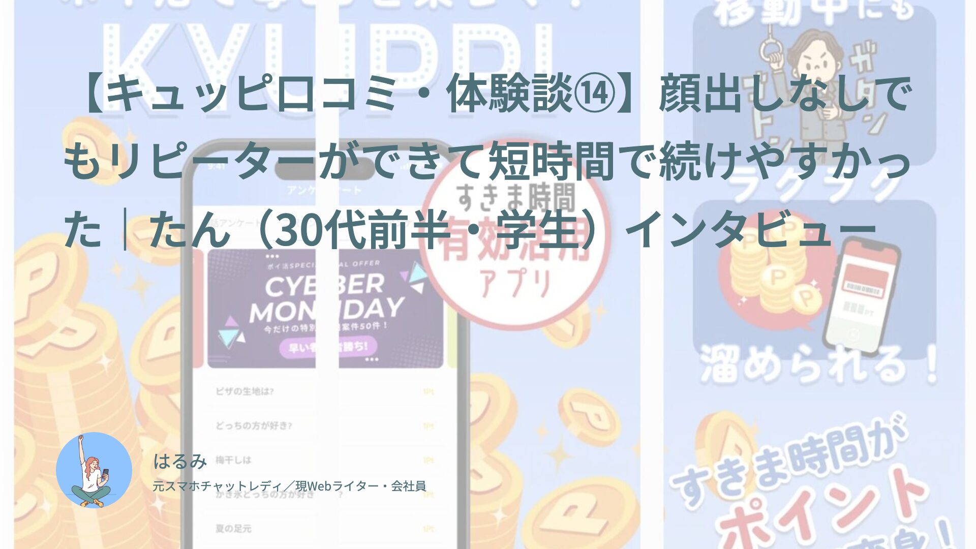 【キュッピ口コミ・体験談⑭】顔出しなしでもリピーターができて短時間で続けやすかった｜たん（30代前半・学生）インタビュー