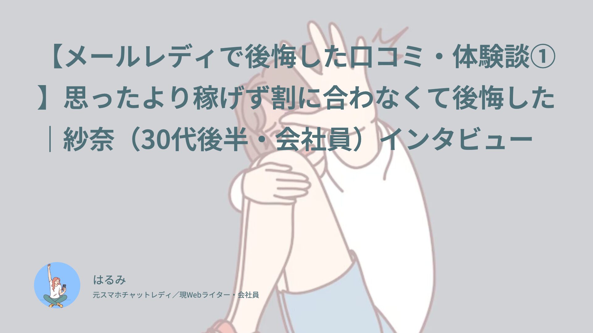 【メールレディで後悔した口コミ・体験談①】思ったより稼げず割に合わなくて後悔した｜紗奈（30代後半・会社員）インタビュー