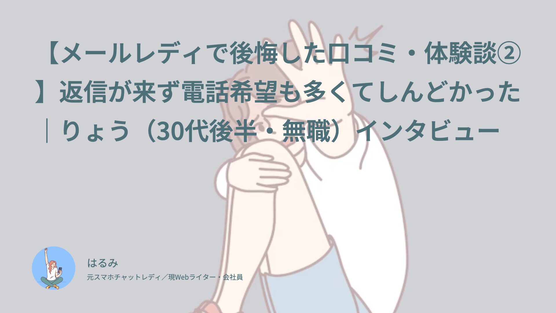 【メールレディで後悔した口コミ・体験談②】返信が来ず電話希望も多くてしんどかった｜りょう（30代後半・無職）インタビュー