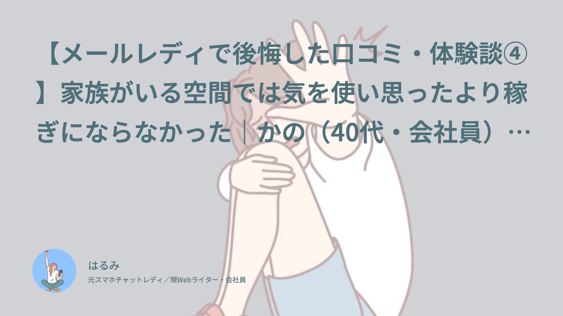 【メールレディで後悔した口コミ・体験談④】家族がいる空間では気を使い思ったより稼ぎにならなかった｜かの（40代・会社員）インタビュー