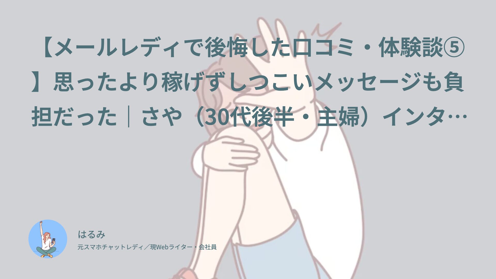 【メールレディで後悔した口コミ・体験談⑤】思ったより稼げずしつこいメッセージも負担だった｜さや（30代後半・主婦）インタビュー