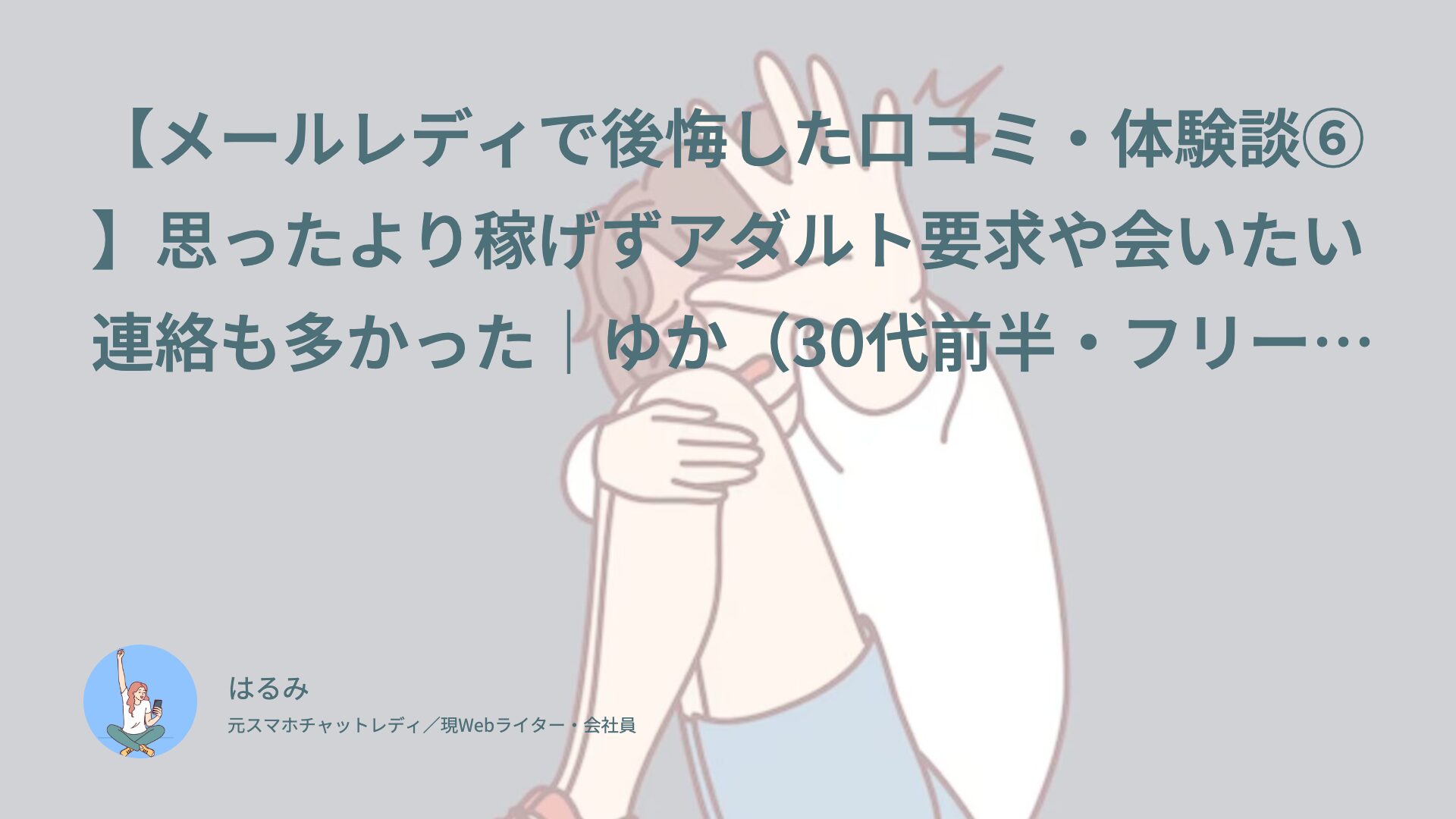 【メールレディで後悔した口コミ・体験談⑥】思ったより稼げずアダルト要求や会いたい連絡も多かった｜ゆか（30代前半・フリーター）インタビュー