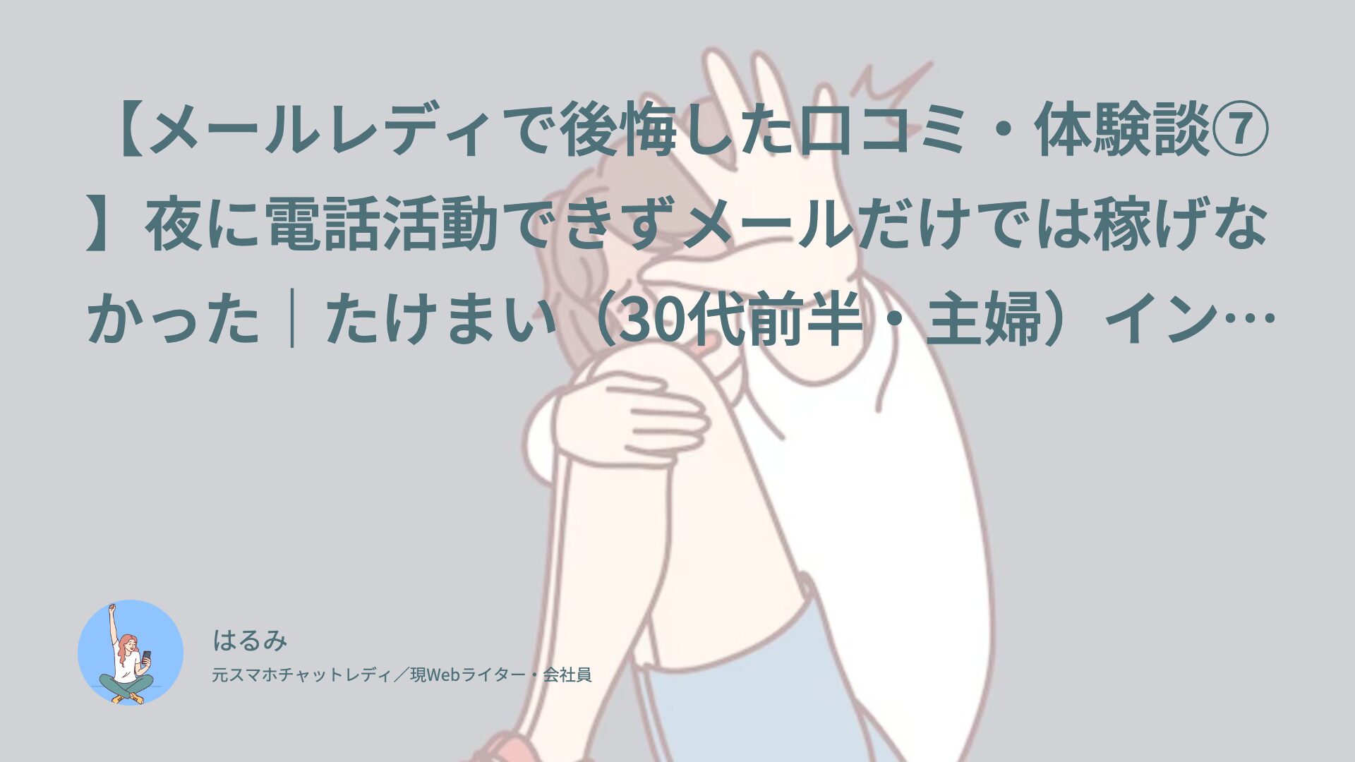 【メールレディで後悔した口コミ・体験談⑦】夜に電話活動できずメールだけでは稼げなかった｜たけまい（30代前半・主婦）インタビュー