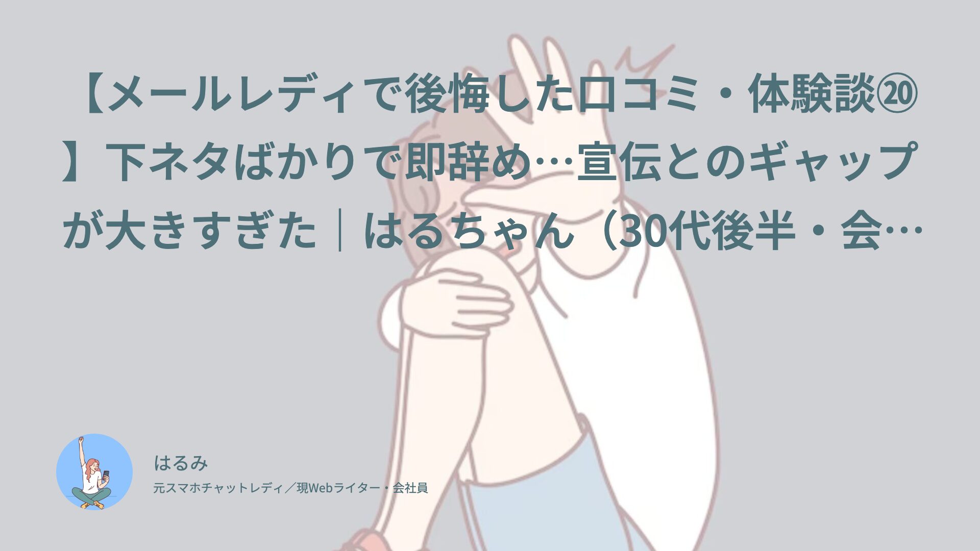 【メールレディで後悔した口コミ・体験談⑳】下ネタばかりで即辞め…宣伝とのギャップが大きすぎた｜はるちゃん（30代後半・会社員）インタビュー