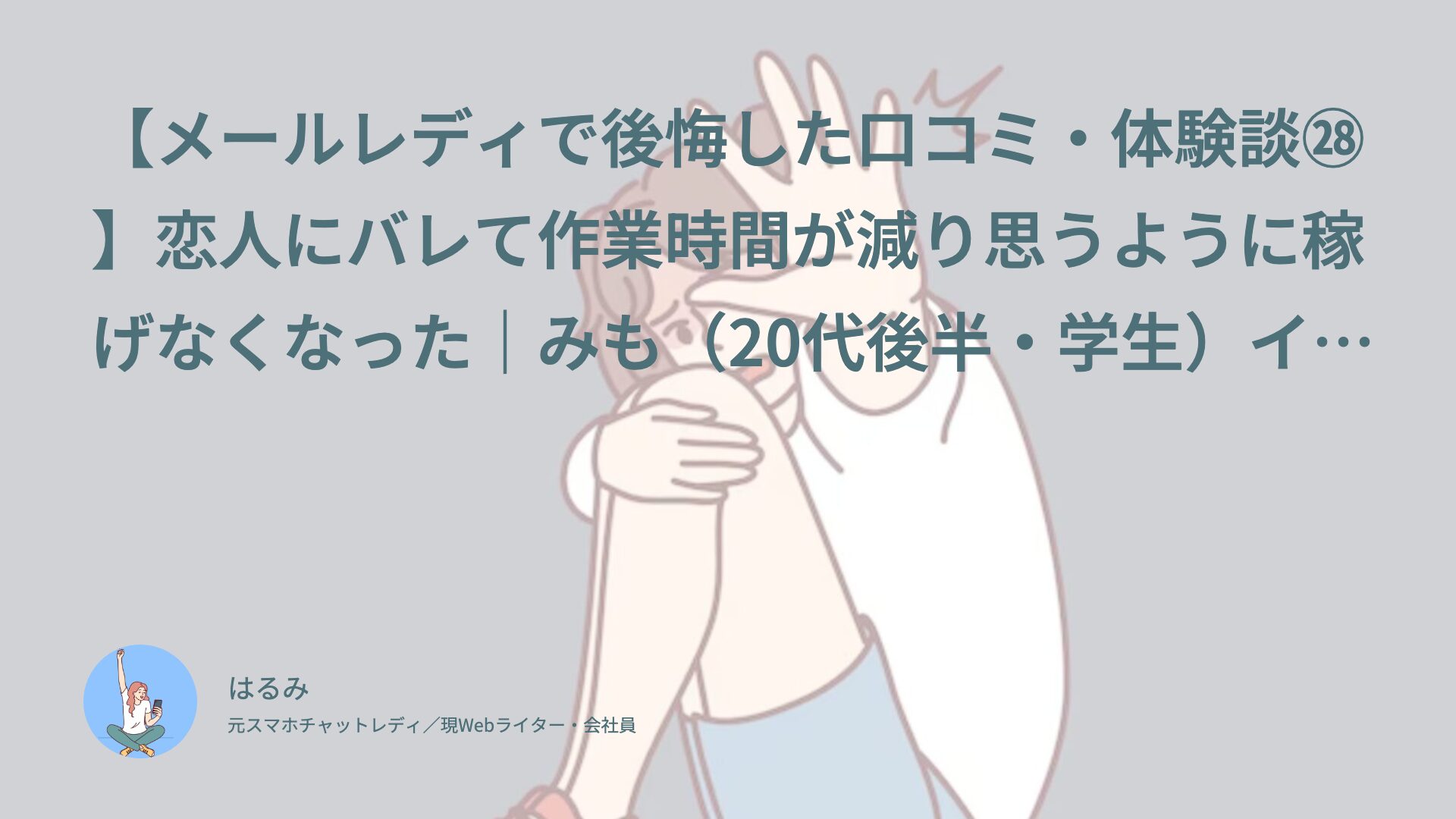 【メールレディで後悔した口コミ・体験談㉘】恋人にバレて作業時間が減り思うように稼げなくなった｜みも（20代後半・学生）インタビュー