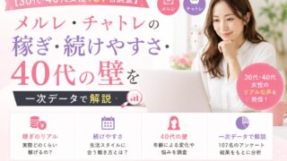 【30代・40代女性107名調査】メルレ・チャトレの稼ぎ・続けやすさ・40代の壁を一次データで解説