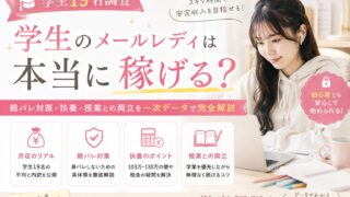 【学生19名調査】学生のメールレディは本当に稼げる?親バレ対策・扶養・授業との両立を一次データで完全解説
