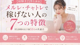 【経験者228名調査】メルレ・チャトレで稼げない人の7つの特徴|月5,000円以下層53名の共通点