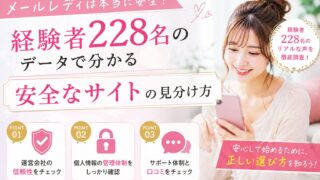 メールレディは本当に安全?経験者228名のデータで分かる安全なサイトの見分け方