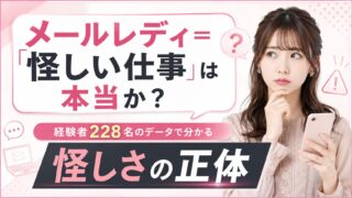 「メールレディ=怪しい仕事」は本当か?経験者228名のデータで分かる怪しさの正体