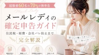 【経験者60名の70%が無申告】メールレディの確定申告ガイド|住民税・経費・会社バレ防止まで完全解説