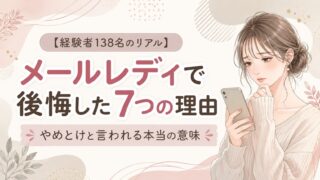 メールレディは後悔する？138人調査で分かった「やめとけ」と言われる7つの理由