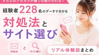 メルレのアダルトが嫌でも続けられる？経験者228名のデータで分かる対処法とサイト選び